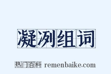 凝冽组词是什么意思的图片